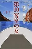 第10客室の女 (下)