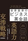 【音声DL付】世界基準のビジネス英会話