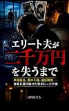 エリート夫が二千万円を失うまで: 単身赴任、妻の不倫、適応障害--肩書を選び続けた男が払った代償 (小説)