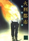 火刑都市 (講談社文庫)