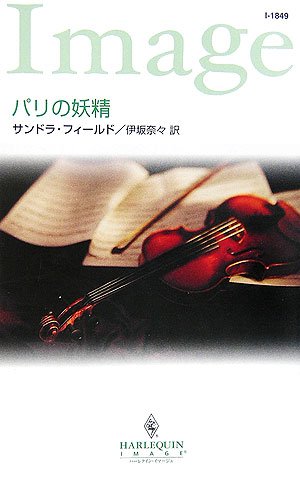 パリの妖精 (ハーレクイン・イマージュ)