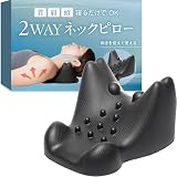 【TM-Link】2WAYネックピロー 首枕 ストレッチ 肩こり 枕 マッサージ 健康グッズ リラックス 首 肩 肩甲骨