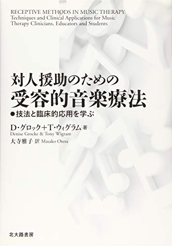 対人援助のための受容的音楽療法:技法と臨床的応用を学ぶ