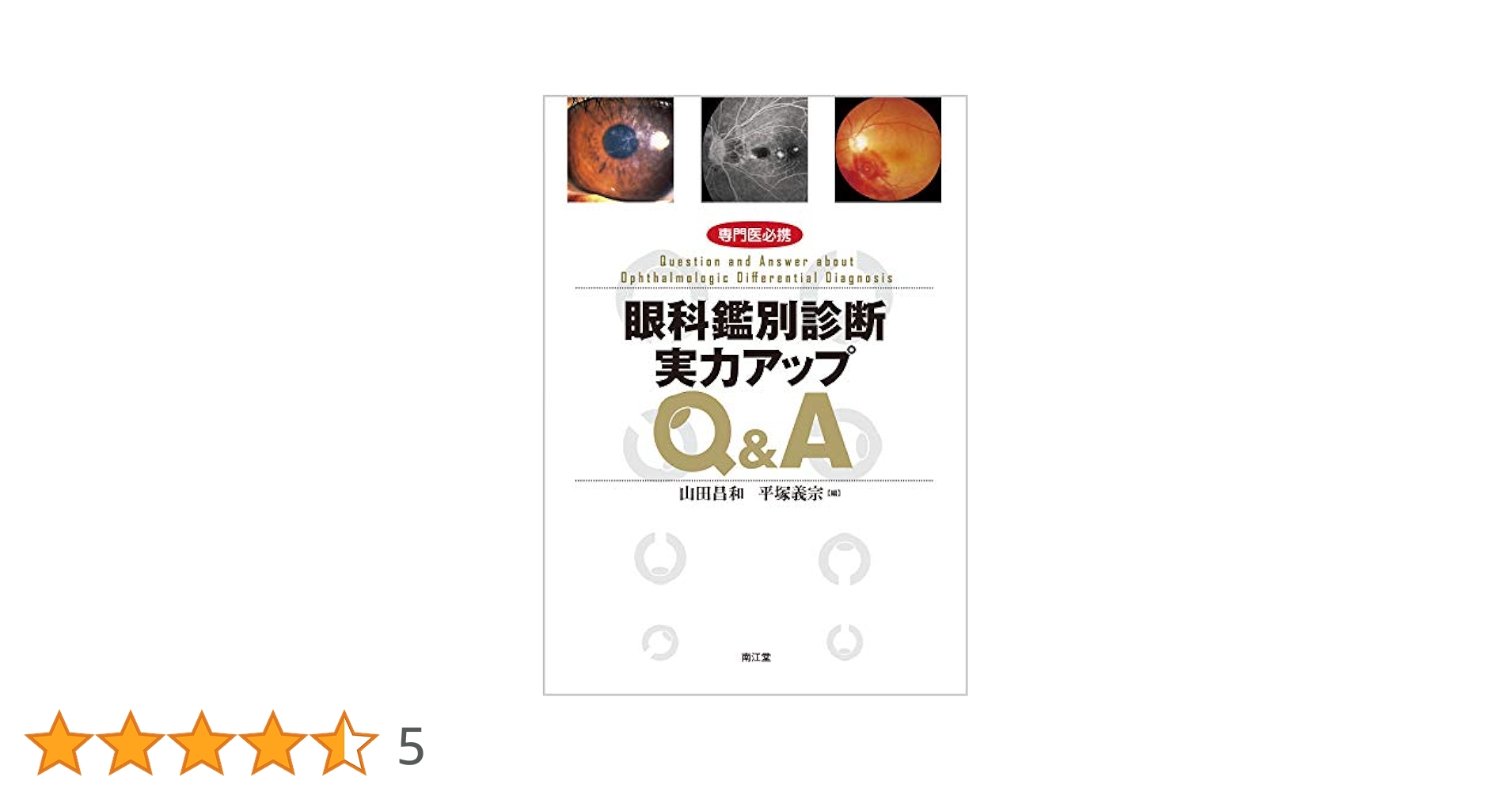 専門医必携 眼科鑑別診断実力アップQ&amp;A 専門医必携 眼科鑑別診断実力アップQ&A | 山田 昌和, 平塚 義宗