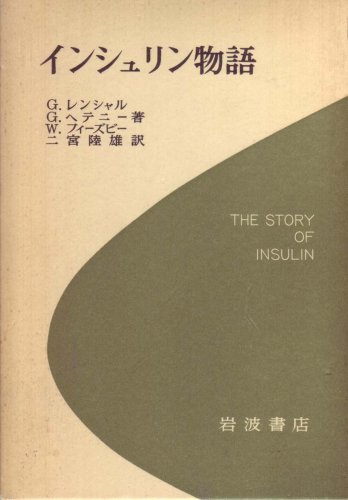 インシュリン物語―糖尿病との闘いの歴史 (1965年)