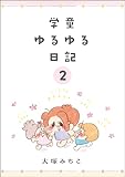 学童ゆるゆる日記（分冊版） 【第2話】 (comicタント)