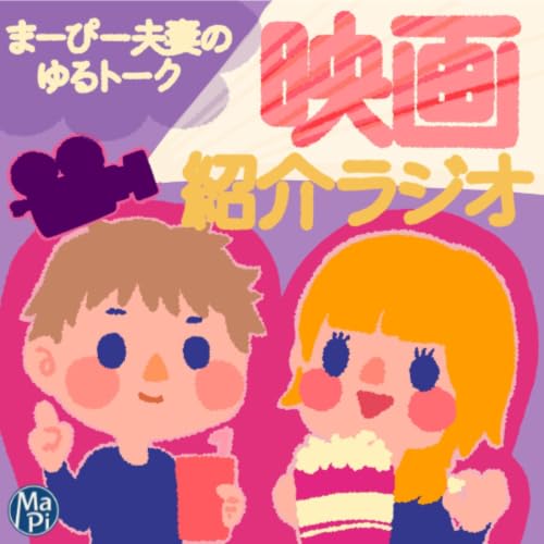 『まーぴー夫妻のゆるトーク【映画紹介ラジオ】』のカバーアート