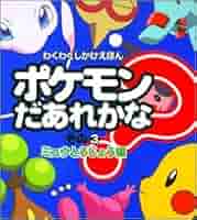 ポケモン絵本3冊 ポケモンだあれかな? その3 (わくわくしかけえほん) | ポケモン