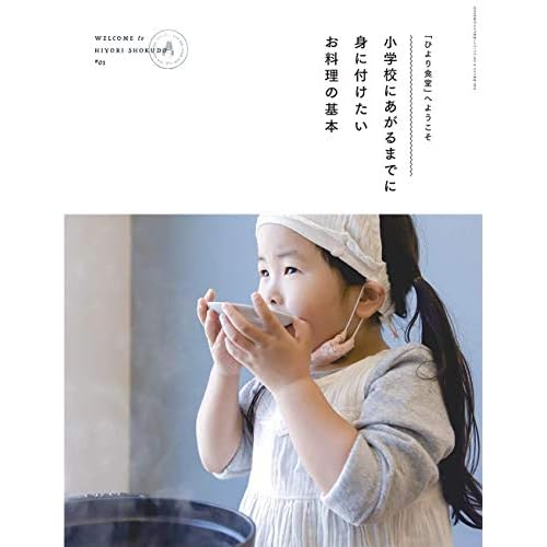 「ひより食堂」へようこそ 小学校にあがるまでに身に付けたいお料理の基本