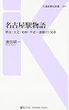 名古屋駅物語 - 明治・大正・昭和・平成～激動の130年 (交通新聞社新書094)