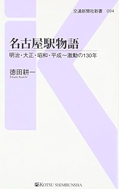 名古屋駅物語 - 明治・大正・昭和・平成～激動の130年 (交通新聞社新書094)