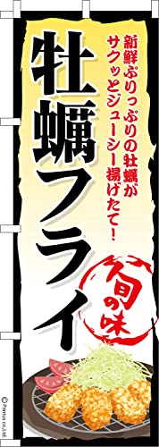のぼり 旗 牡蠣フライ 揚げ物 1枚から 600mm×1,800mm のぼり旗 はたはた旗 こまもの本舗