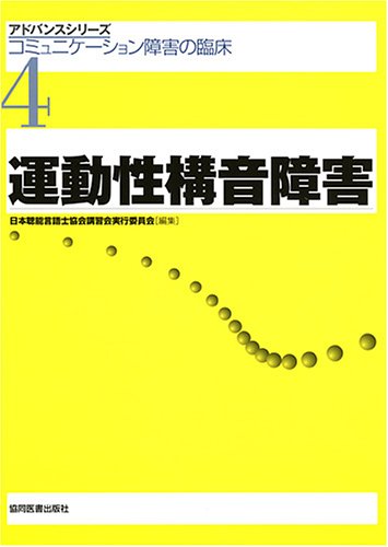 無料電子書籍アプリ 運動性構音障害 (アドバンスシリーズ・コミュニケーション障害の臨床) バイ