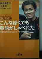 【中古】 こんなぼくでも英語がしゃべれた/三笠書房/小島克典 41EMT0Jki2L._AC_SY200_QL15_.jpg
