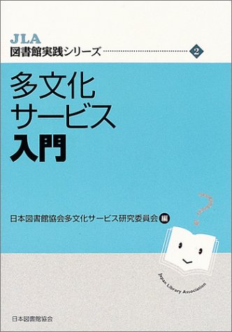 多文化サービス入門 (JLA図書館実践シリーズ (2))