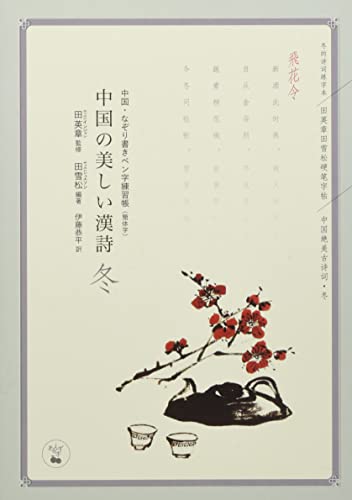 中国の美しい漢詩 冬: 飛花令 中国・なぞり書きペン字練習帳(簡体字) (あんずの本)