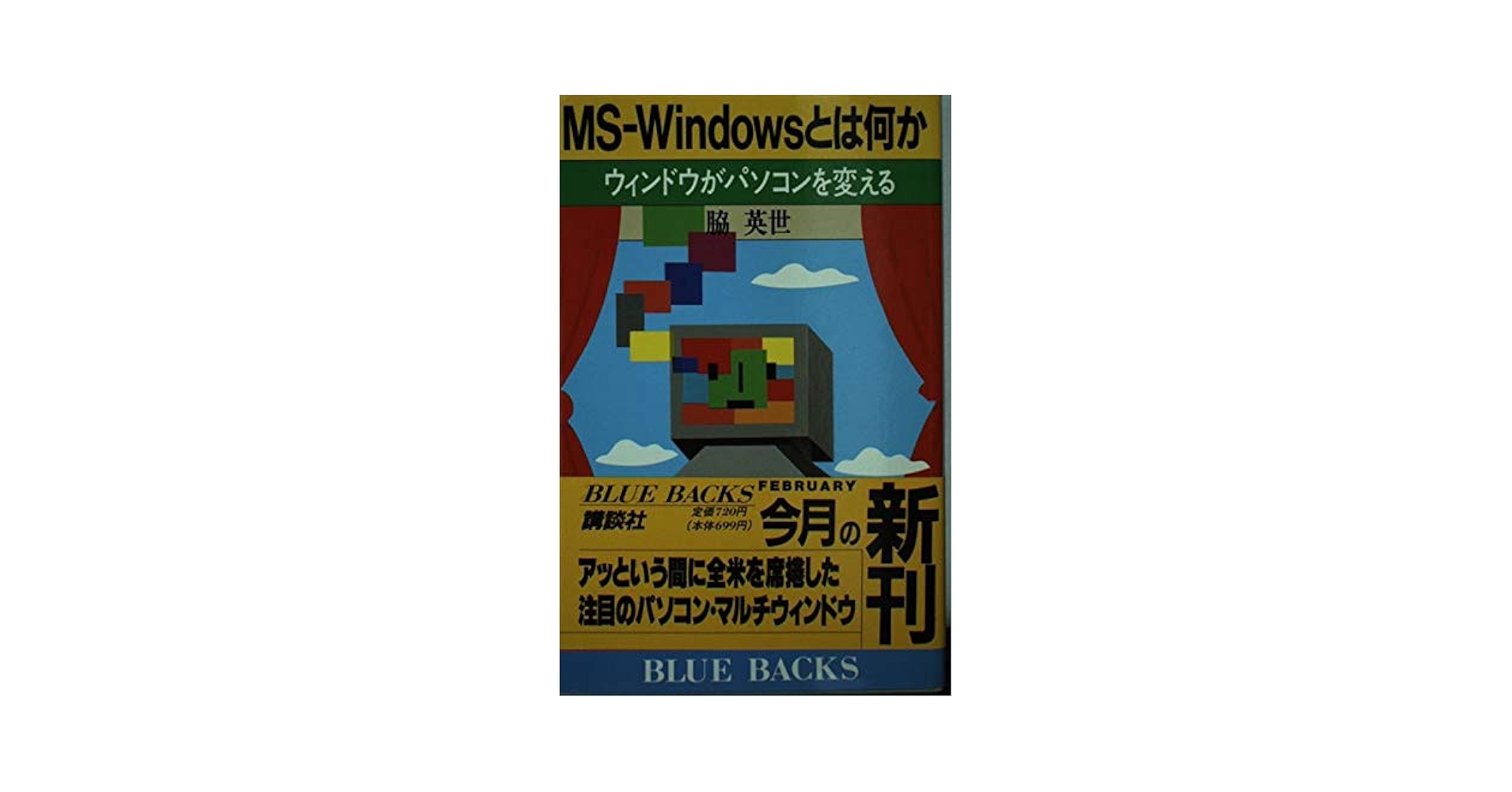 Windows/XP版 空母決戦 Ver2.0 with攻略本パック MS-WINDOWSとは何か: ウィンドウがパソコンを変える (ブルー
