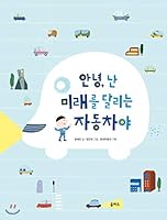 Hi, Im the future car! (Korean Edition) 8950973987 Book Cover