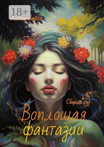 Воплощая фантазии: Сборник 139 (Russian Edition) - Зайко Алина