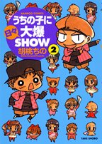 うちの子に日々大爆SHOW 2 (バンブー・コミックス)