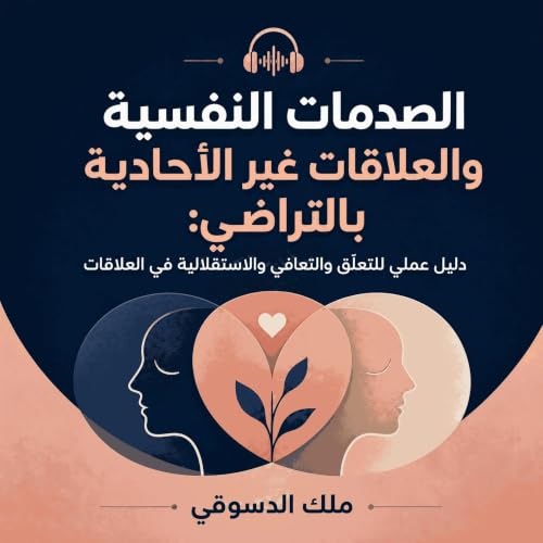 『الصدمات النفسية والعلاقات غير الأحادية بالتراضي: دليل عملي للتعلّق والتعافي والاستقلالية في العلاقات』のカバーアート