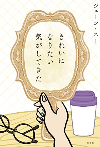 Amazon Co Jp きれいになりたい気がしてきた Ebook ジェーン スー 本