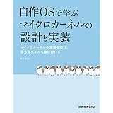 自作OSで学ぶマイクロカーネルの設計と実装