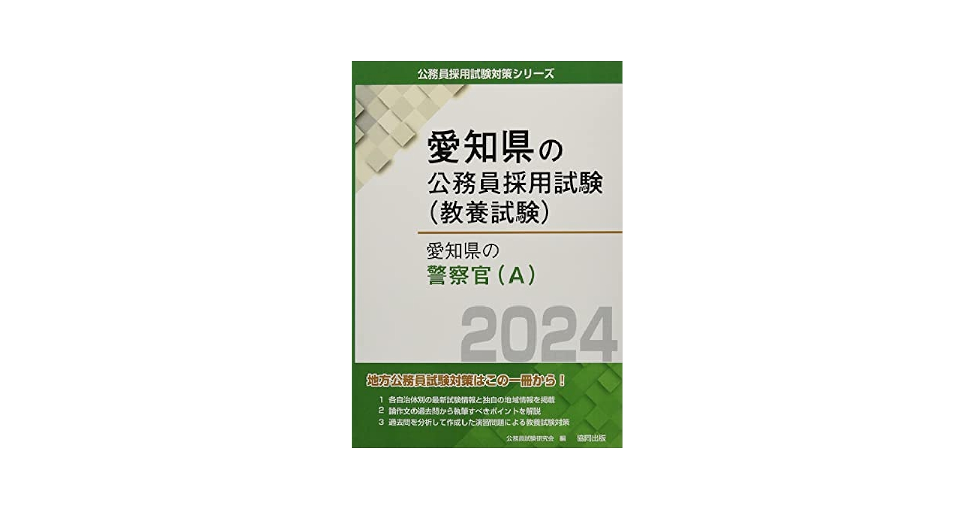 ◆警部◆試験24年間中65問完全版 ❗60%引❗豪華特典付 ❗愛知県警過去問題集 ◇警部◇試験24年間中65問完全版 ❗60%引❗豪華特典付 ❗愛知