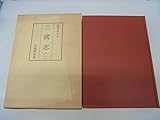 三国志〈1〉 (1972年) (和刻本正史)