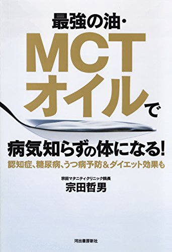 最強の油 ｍｃｔオイルで病気知らずの体になる 認知症 糖尿病 うつ病予防 ダイエット効果も 宗田哲男 医学 薬学 Kindleストア Amazon