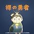 Vaundy「裸の勇者(Amazon.co.jp限定 / 期間生産限定盤 / メガジャケ付)」