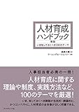 人材育成ハンドブック 新版