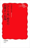 〈ひとり死〉時代のお葬式とお墓 (岩波新書)