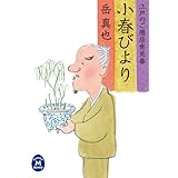 江戸のご隠居意見番 小春びより (学研Ｍ文庫)