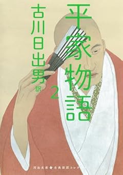 平家物語 2 (河出文庫 ふ 5-4)