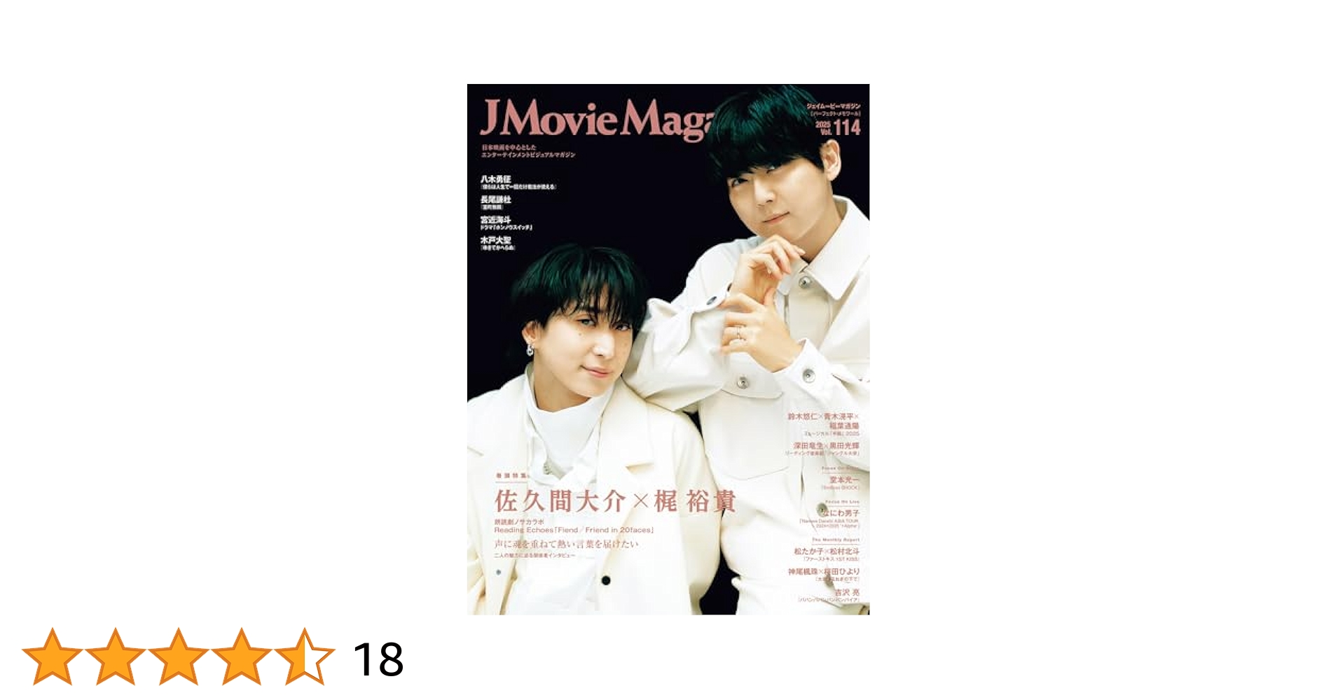 J Movie Magazine Vol.114【表紙：佐久間大介×梶 裕貴 朗読劇