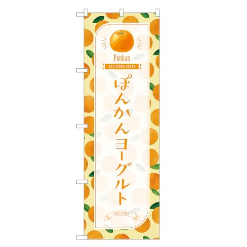 アッパレ!! 防炎のぼり旗 ぽんかん ヨーグルト (B,防炎レギュラー,左チチ) 四方三巻縫製 F30-4061B-R-b