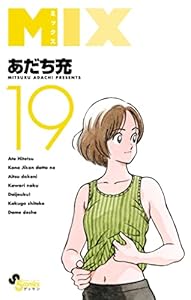 MIX(19) (ゲッサン少年サンデーコミックス)