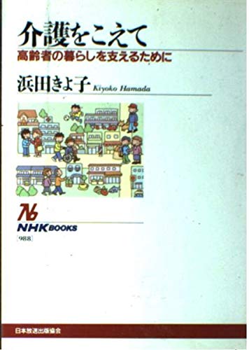 介護をこえて ~高齢者の暮らしを支えるために
