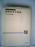 国語教育本質論 (1973年) (新・国語教育シリーズ〈1〉)