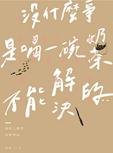 沒什麼事是喝一碗奶茶不能解決的......──我的人類學田野筆記 (Traditional Chinese Edition)