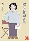 ぼくの映画人生 (実業之日本社文庫)