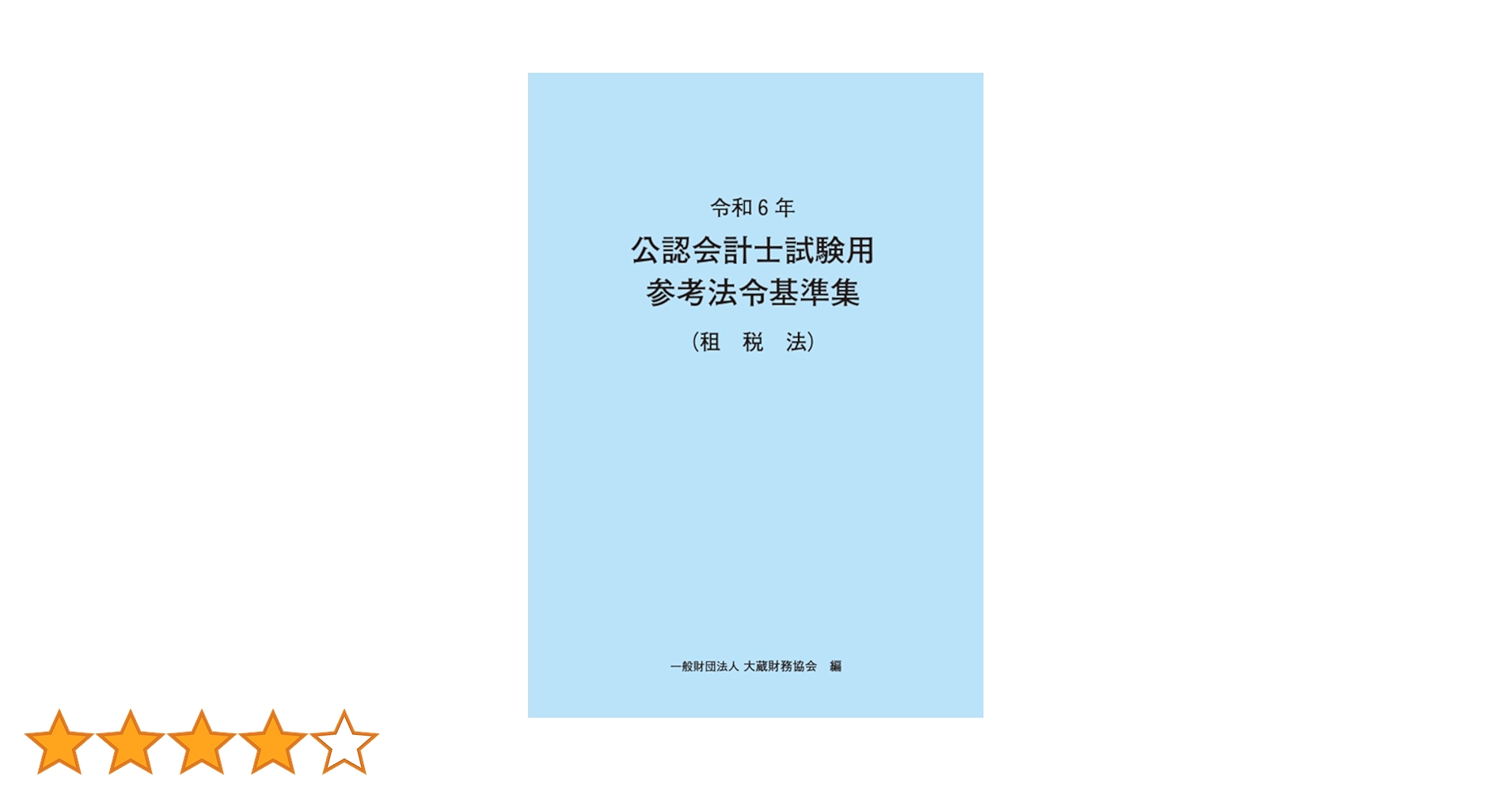 ［セール中］公認会計士講座　2022年受験対策　租税法令和3年改正特別講義　資… 71+OBtSjvZL.jpg