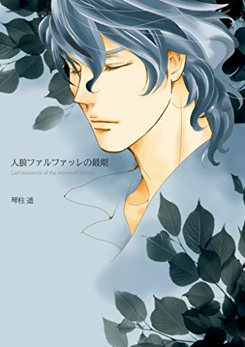 Jinrou farufarre no saigo (Japanese Edition)