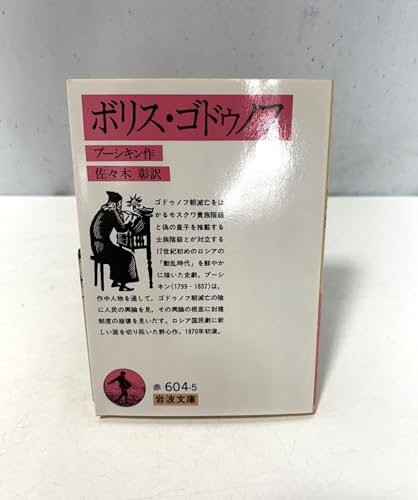 ボリス・ゴドゥノフ (岩波文庫 赤 604-5)