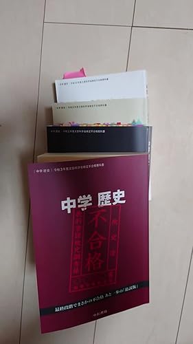 Amazon.co.jp: 中学歴史 令和3年度文部科学省検定不合格教科書（令和