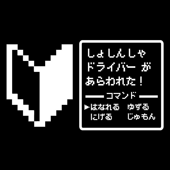 Amazon.co.jp: 初心者マーク ドラクエ 風 RPG 戦闘画面 ステッカー