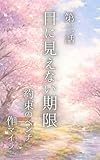 第三話　目に見えない