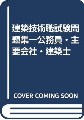 無料電子書籍アプリ 建築技術職試験問題集―公務員・主要会社・建築士 バイ
