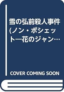 【絶版・希少・初版帯付きノベルス】殺人投影図　結城恭介　ミステリー小説 絶版・希少・初版帯付きノベルス】殺人投影図 結城恭介
